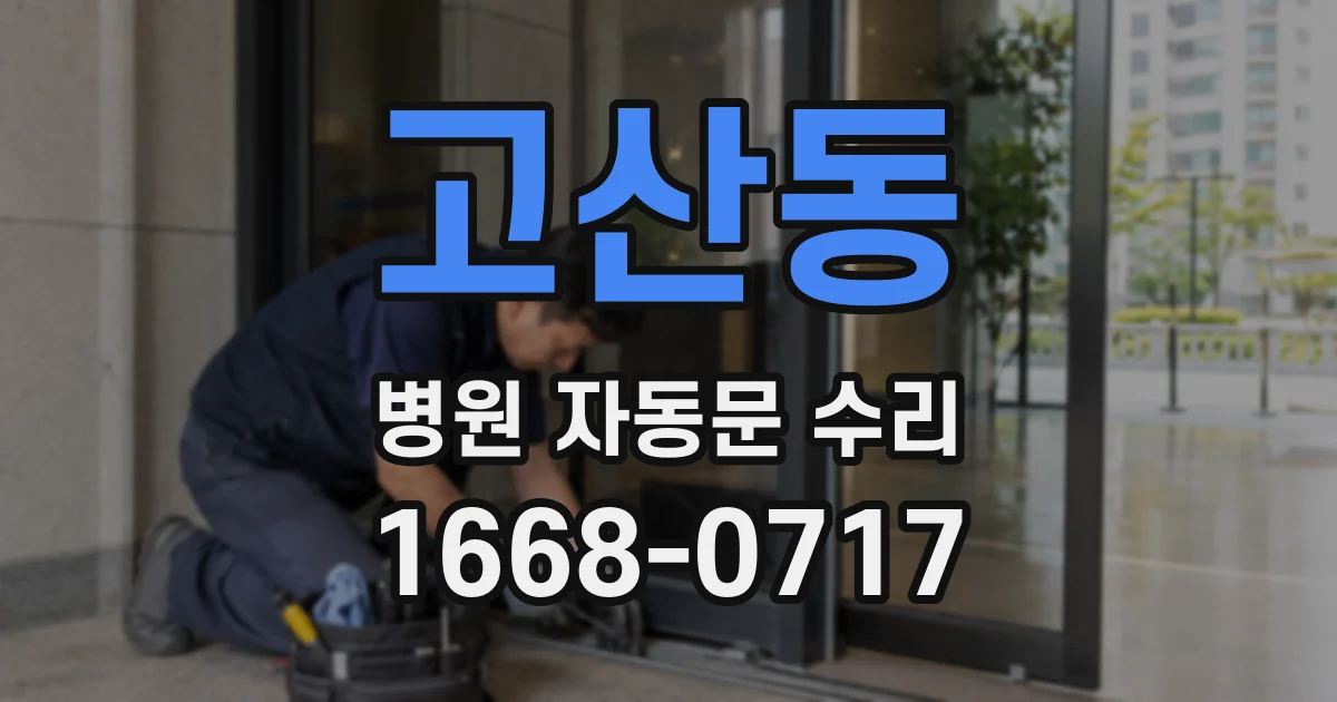 고산동 병원 자동문 수리