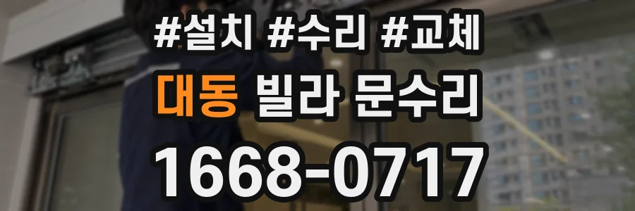 대동 빌라 문수리