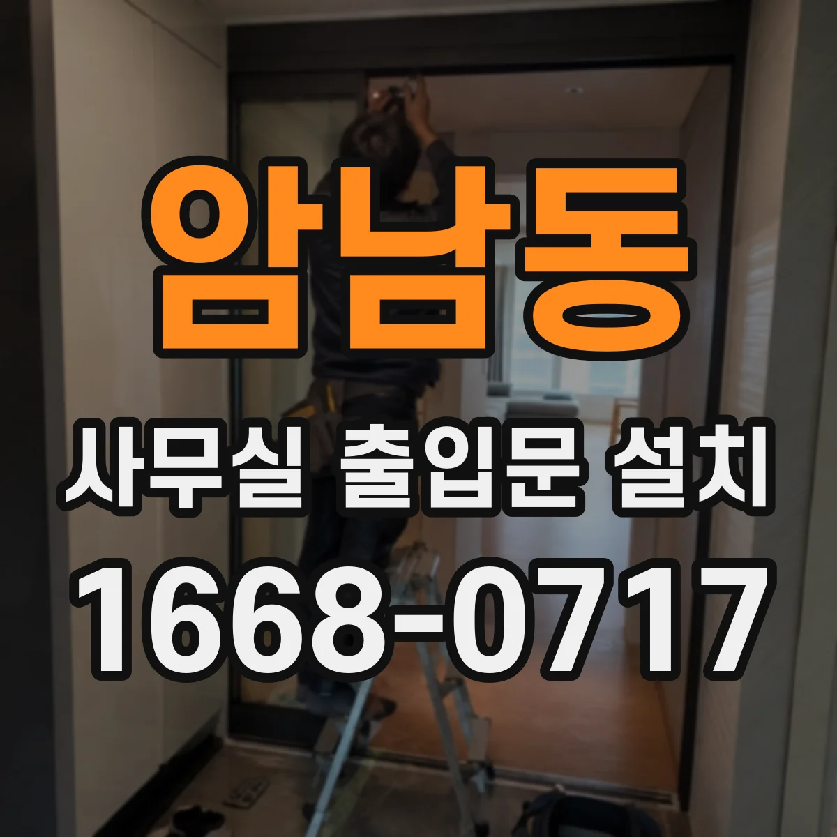 암남동 사무실 출입문 설치