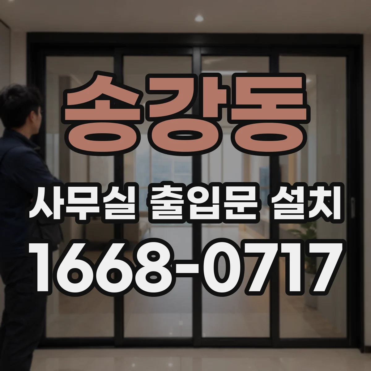 송강동 사무실 출입문 설치