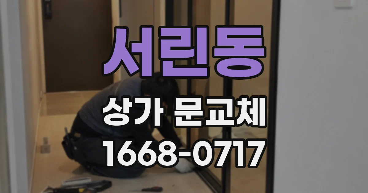 서린동 상가 문교체