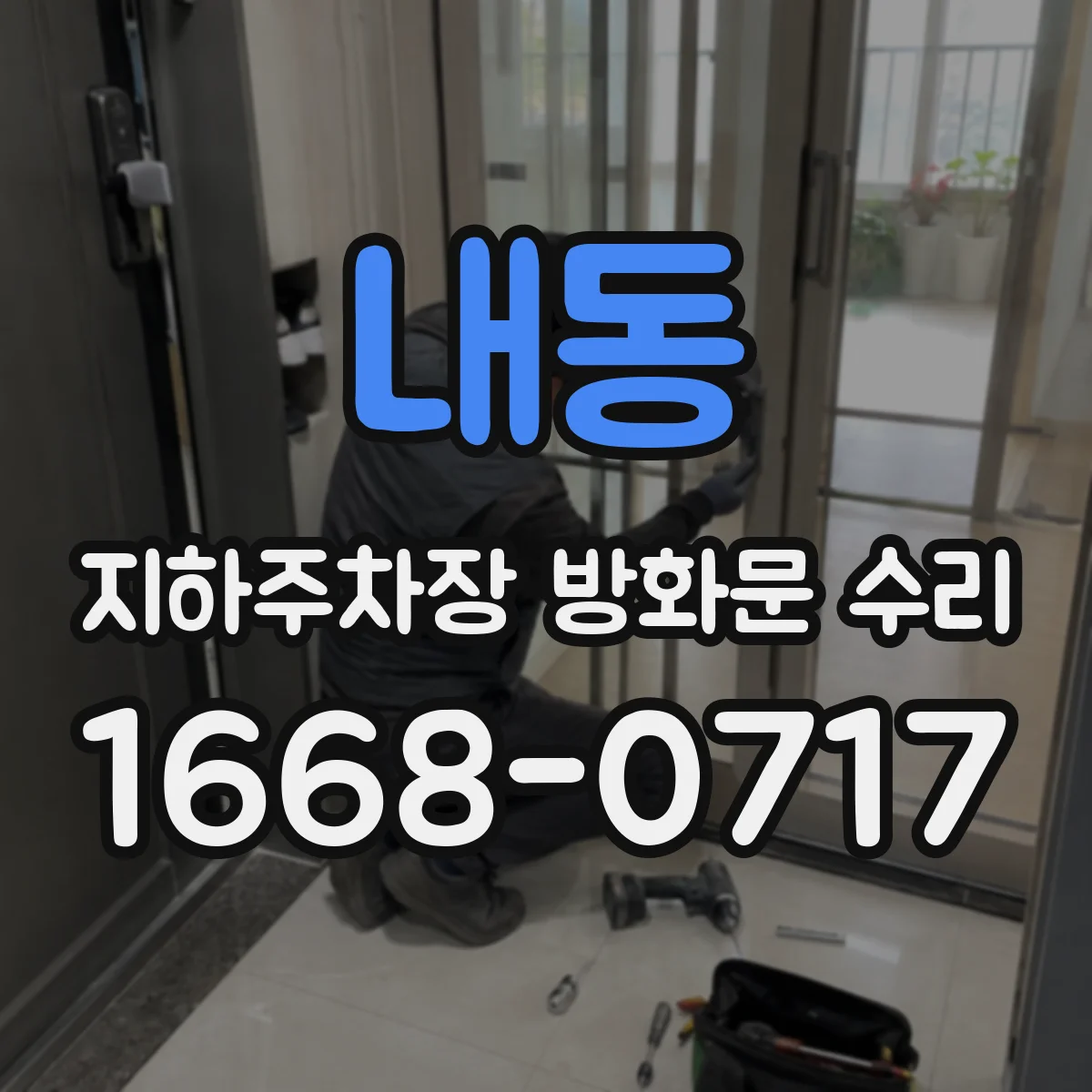 내동 지하주차장 방화문 수리