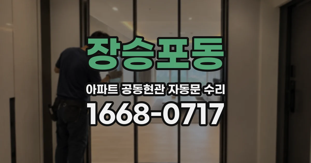 장승포동 아파트 공동현관 자동문 수리