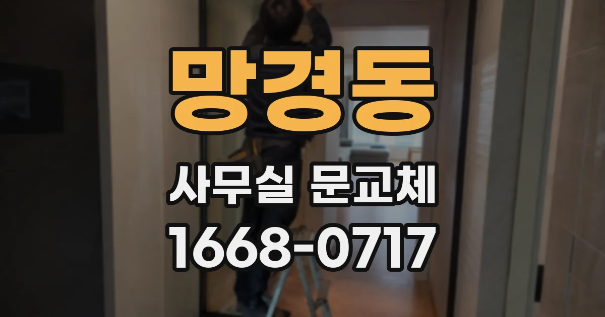 망경동 사무실 문교체