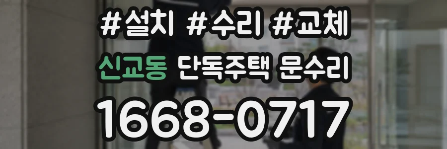 신교동 단독주택 문수리