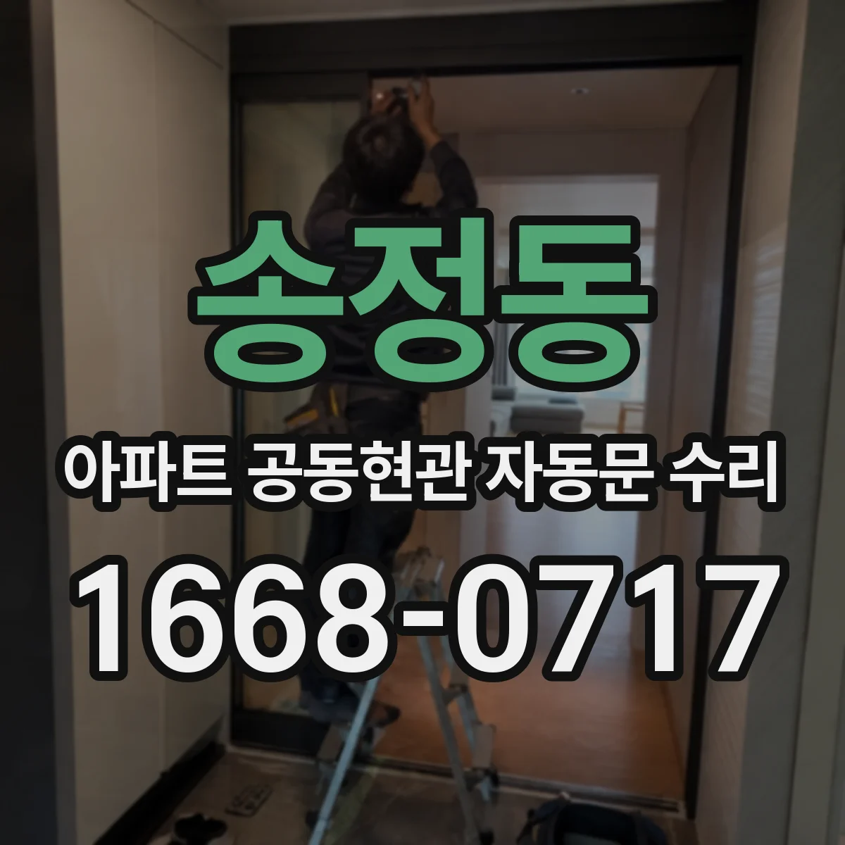 송정동 아파트 공동현관 자동문 수리