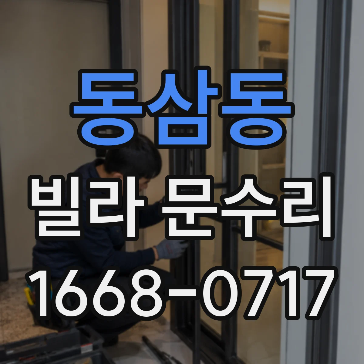 동삼동 빌라 문수리