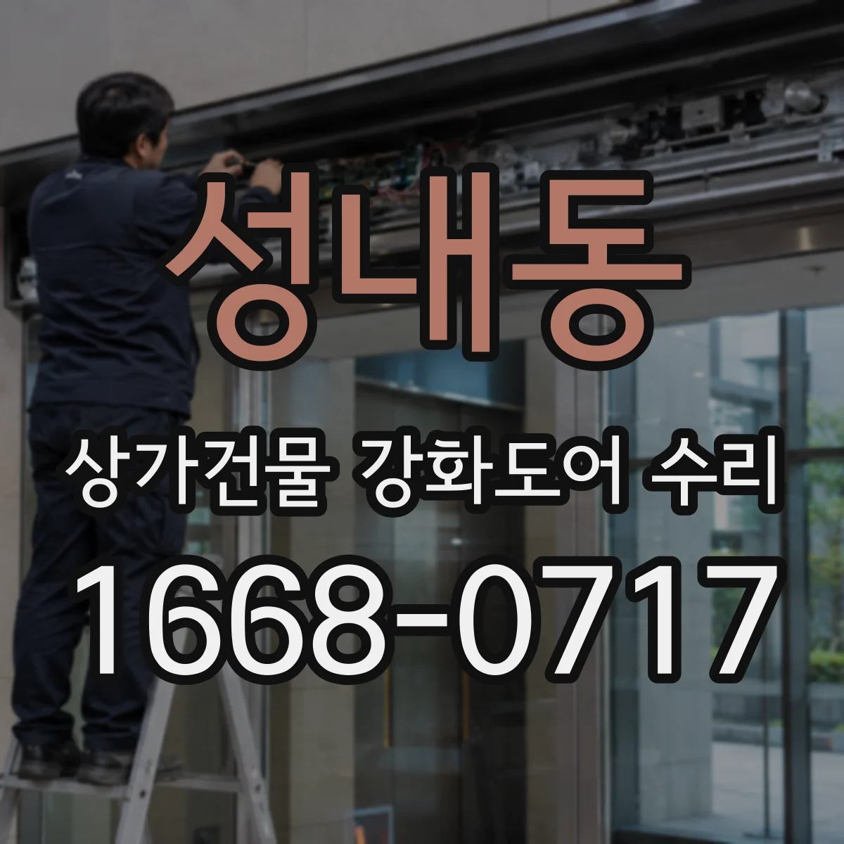 성내동 상가건물 강화도어 수리