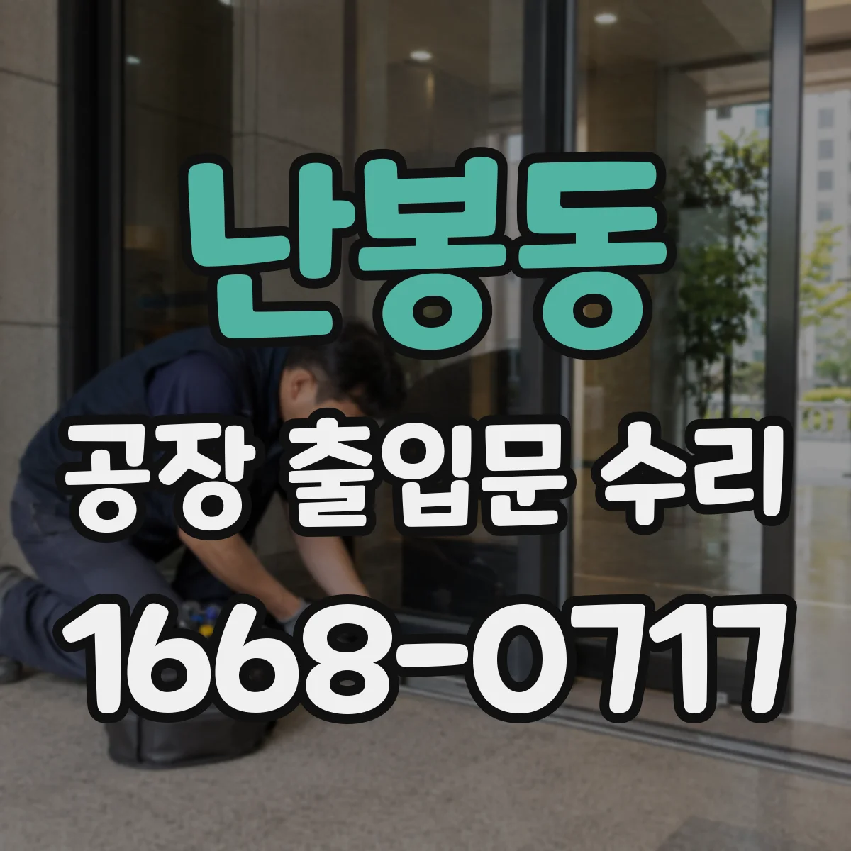 난봉동 공장 출입문 수리