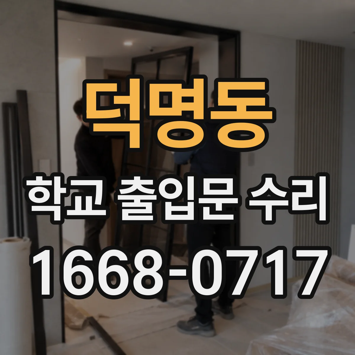 덕명동 학교 출입문 수리