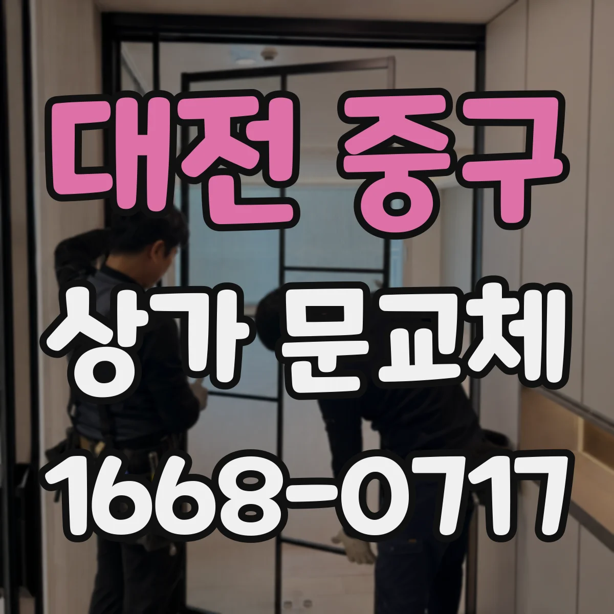 대전 중구 상가 문교체 점포 브랜드 컬러로 분위기 살리기