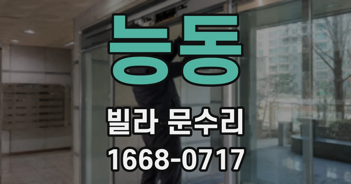 능동 빌라 문수리