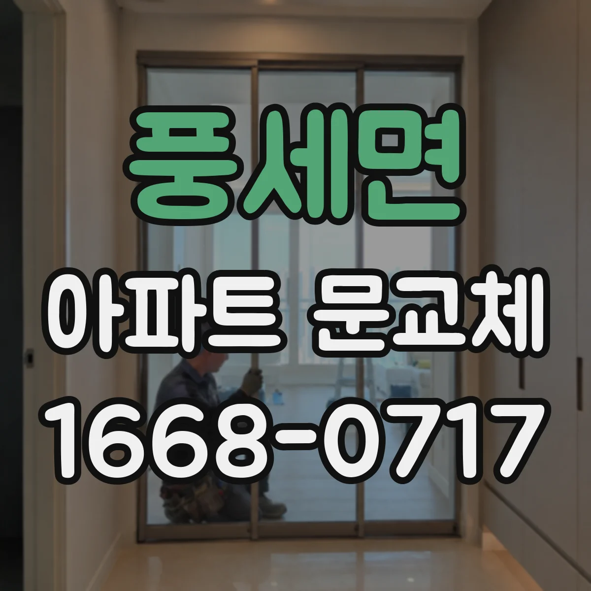 풍세면 아파트 문교체