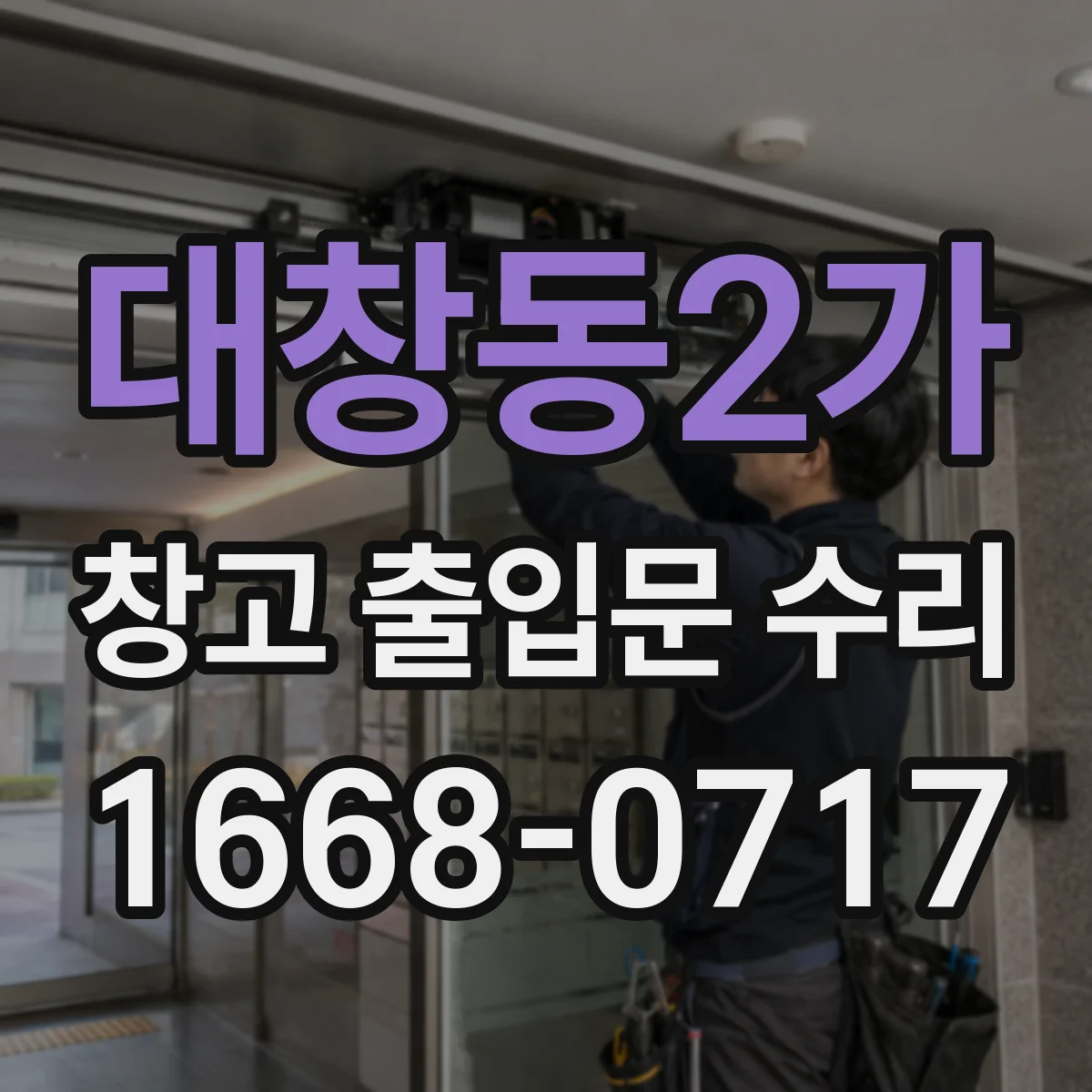 대창동2가 창고 출입문 수리