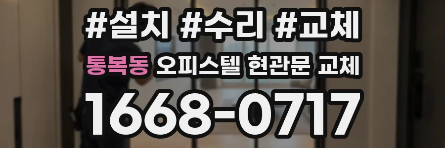 통복동 오피스텔 현관문 교체