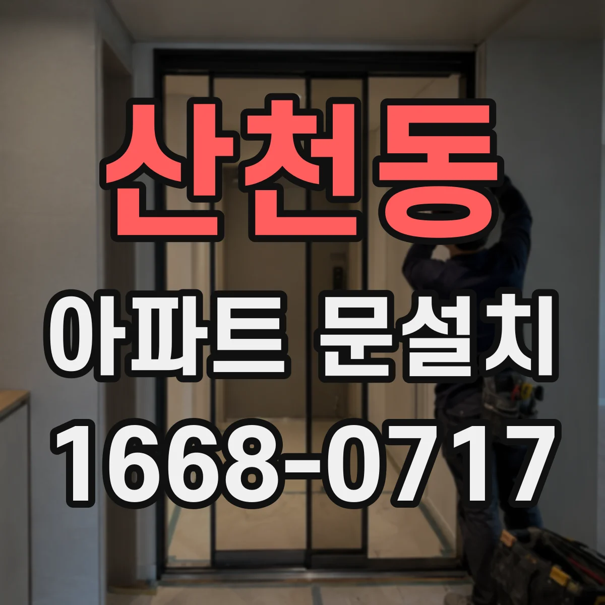산천동 아파트 문설치 도어클로저 간섭 없이 여닫힘 조정