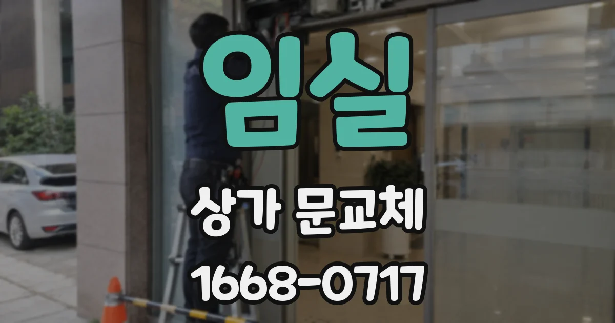 임실 상가 문교체