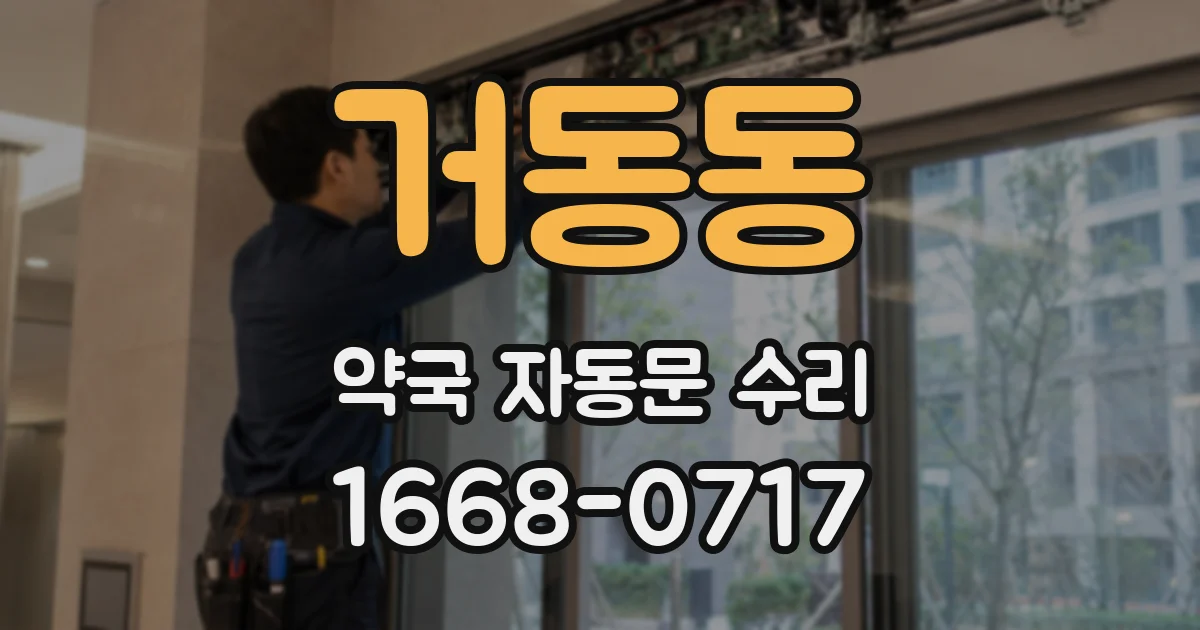 거동동 약국 자동문 수리