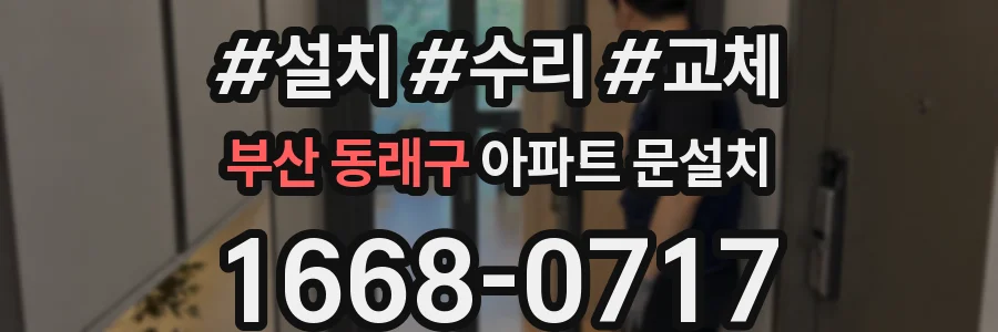 부산 동래구 아파트 문설치