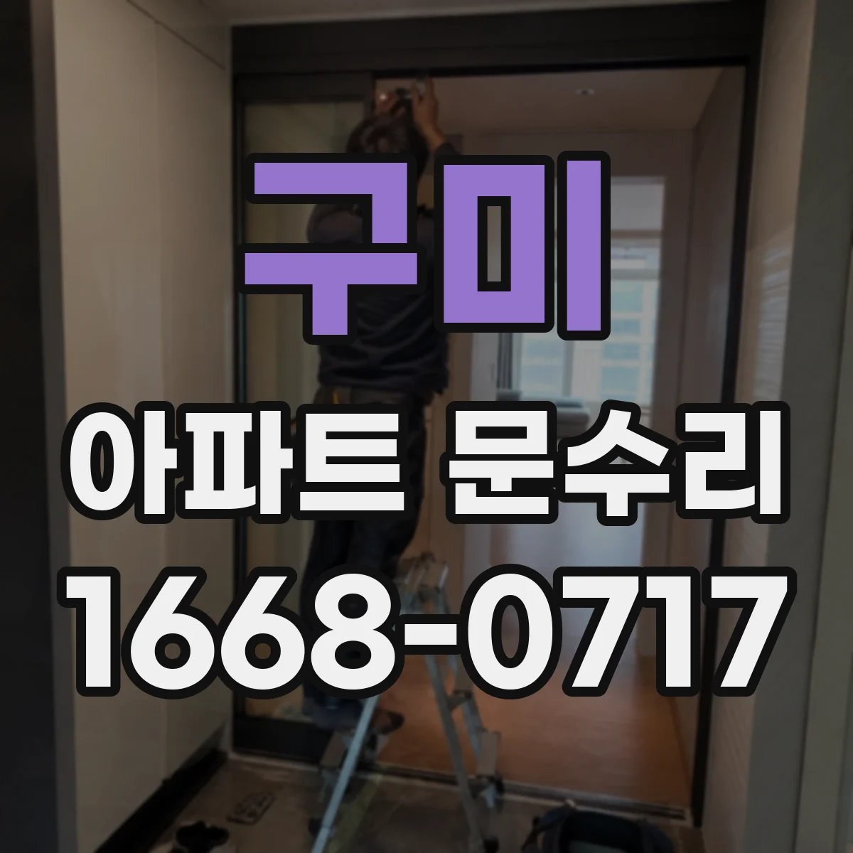 구미 아파트 문수리