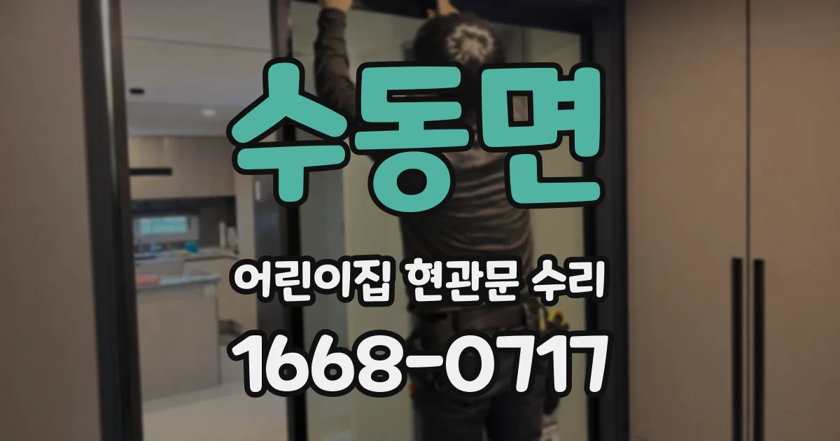 수동면 어린이집 현관문 수리