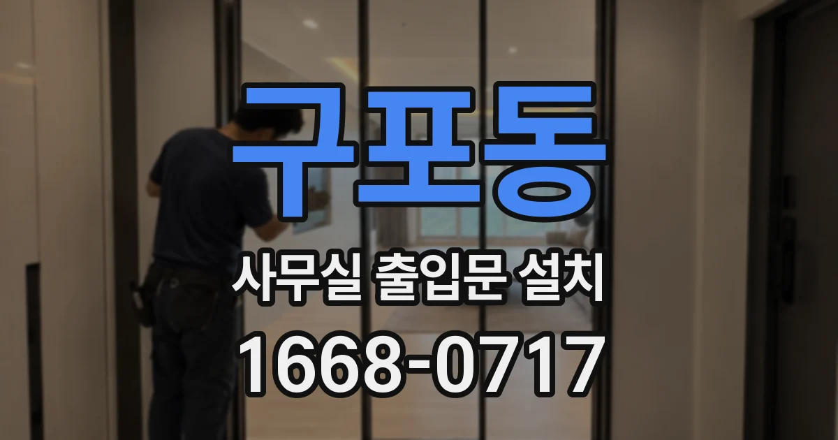 구포동 사무실 출입문 설치