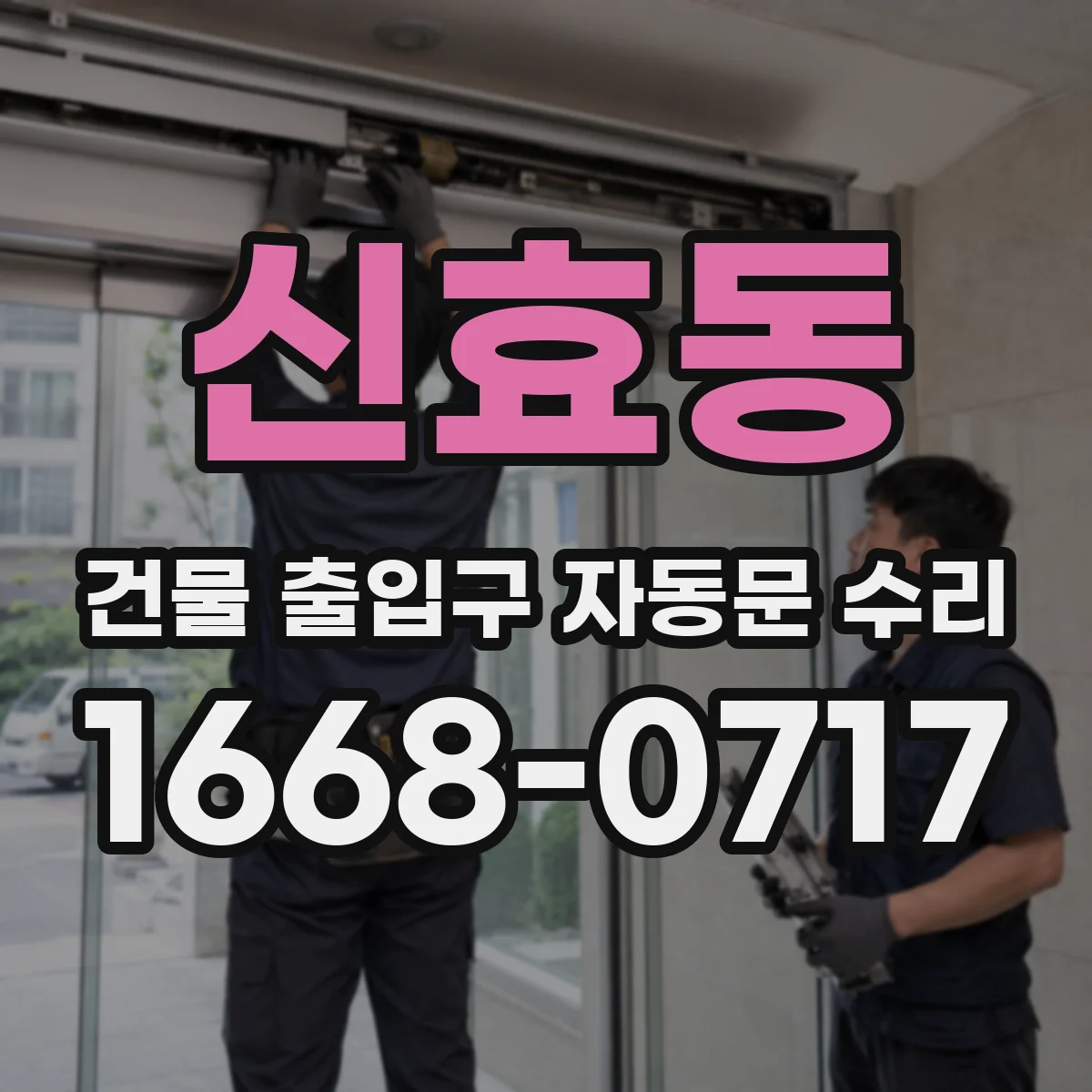 신효동 건물 출입구 자동문 수리