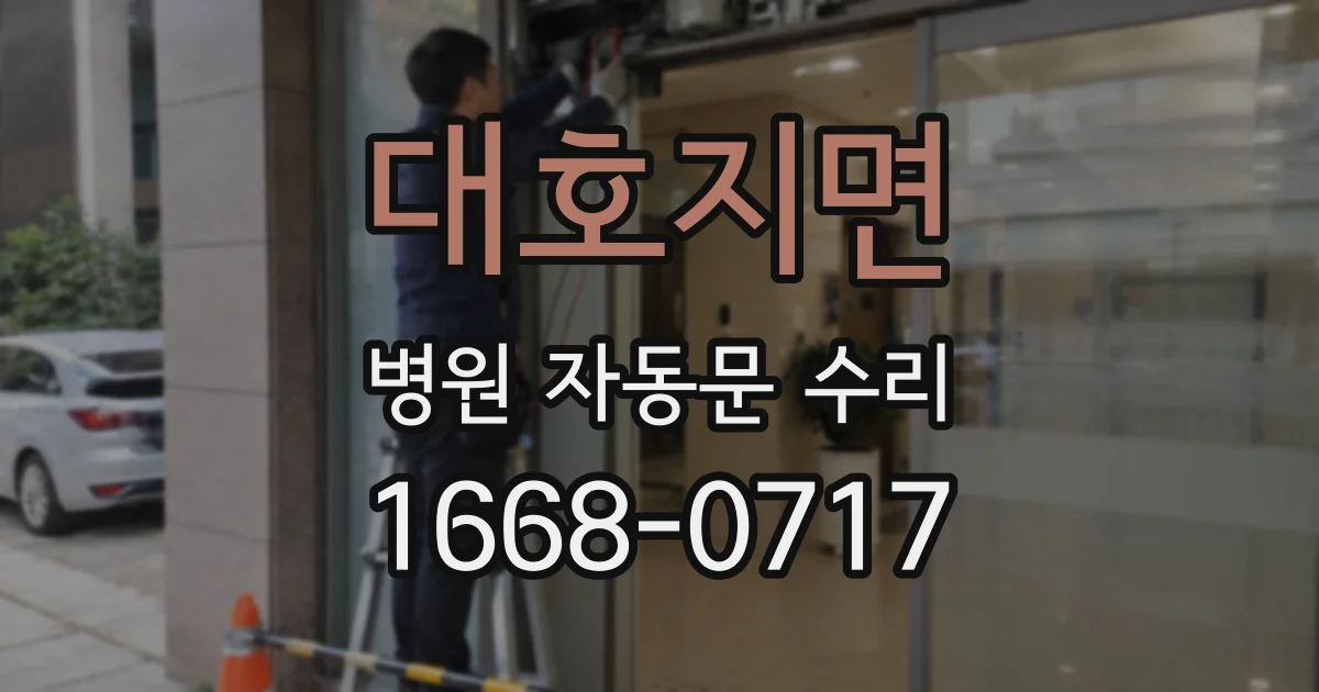 대호지면 병원 자동문 수리