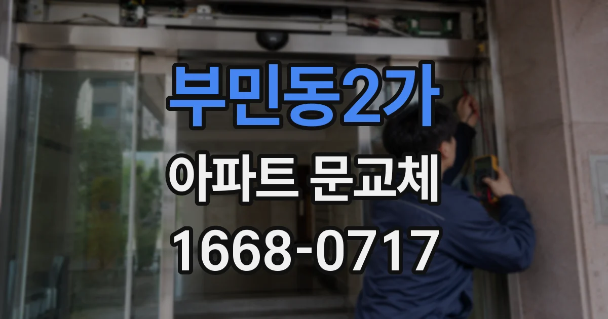 부민동2가 아파트 문교체