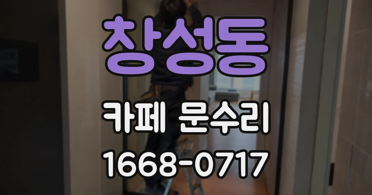 창성동 카페 문수리