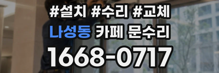 나성동 카페 문수리