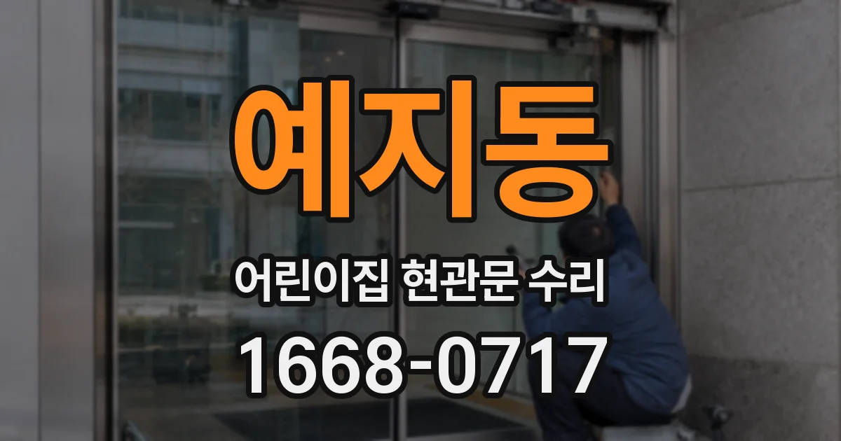 예지동 어린이집 현관문 수리