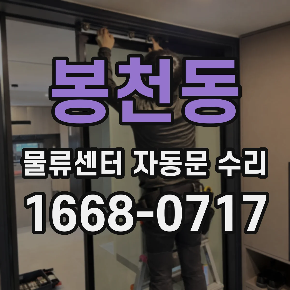 봉천동 물류센터 자동문 수리