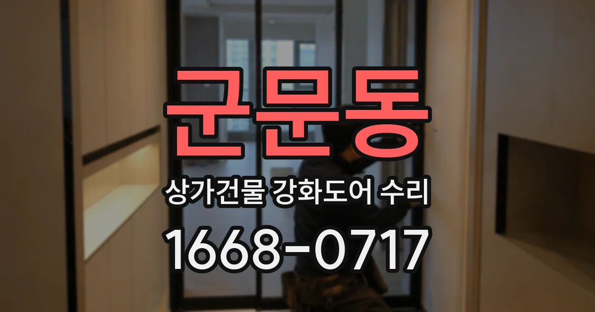 군문동 상가건물 강화도어 수리