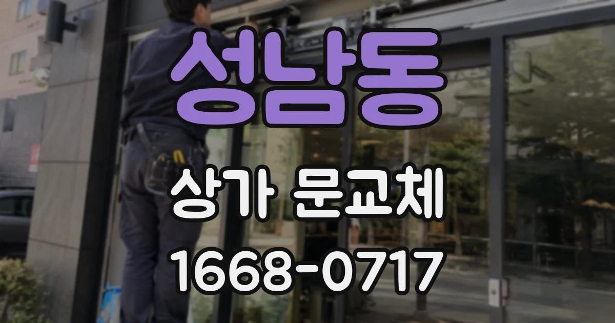 성남동 상가 문교체