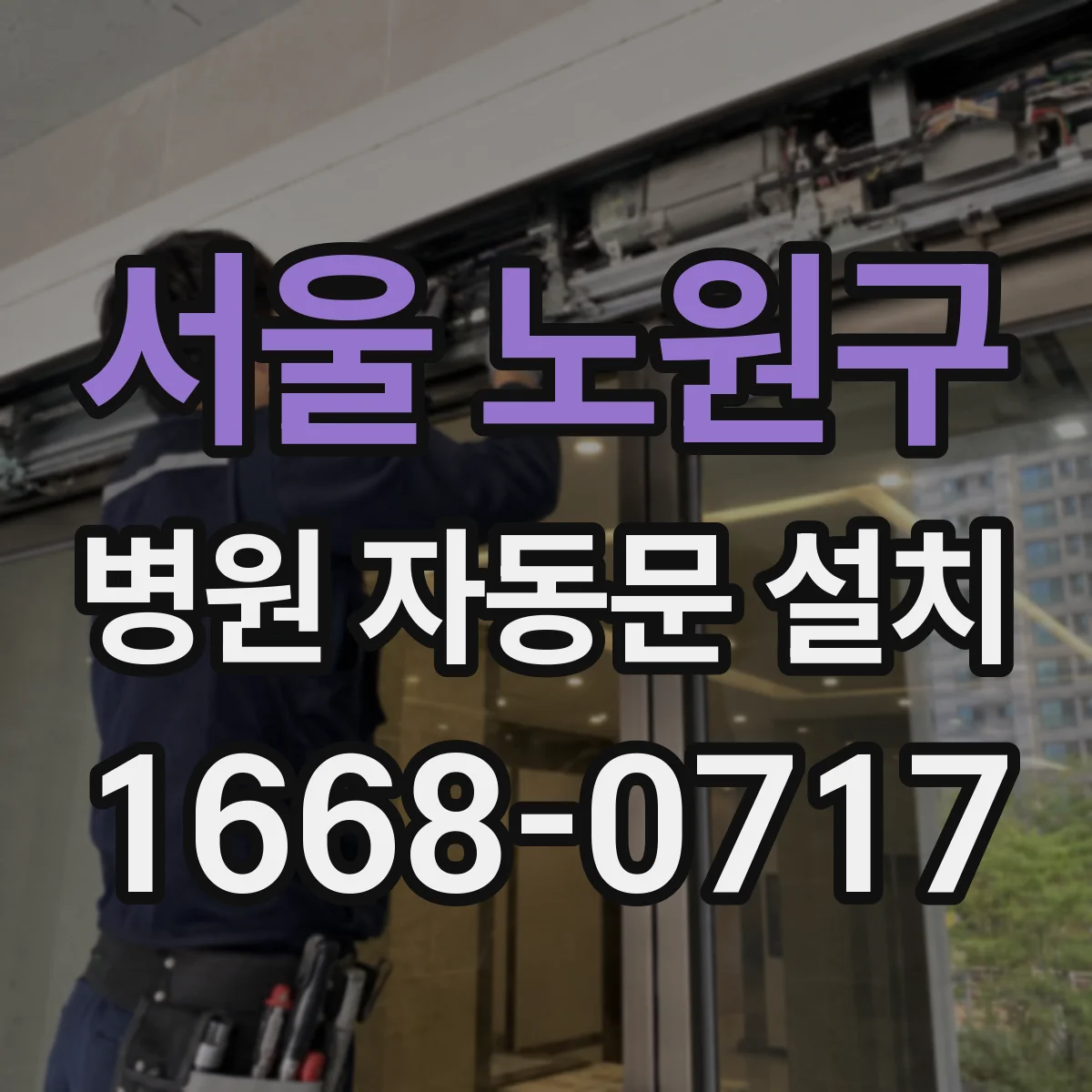 서울 노원구 병원 자동문 설치