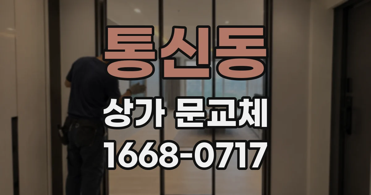 통신동 상가 문교체