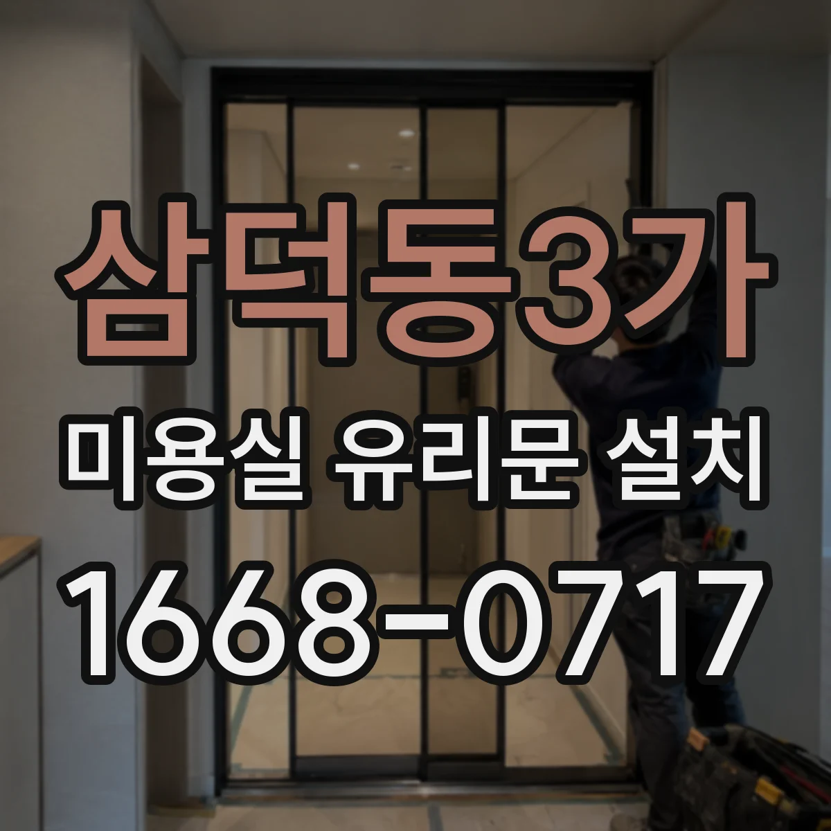삼덕동3가 미용실 유리문 설치