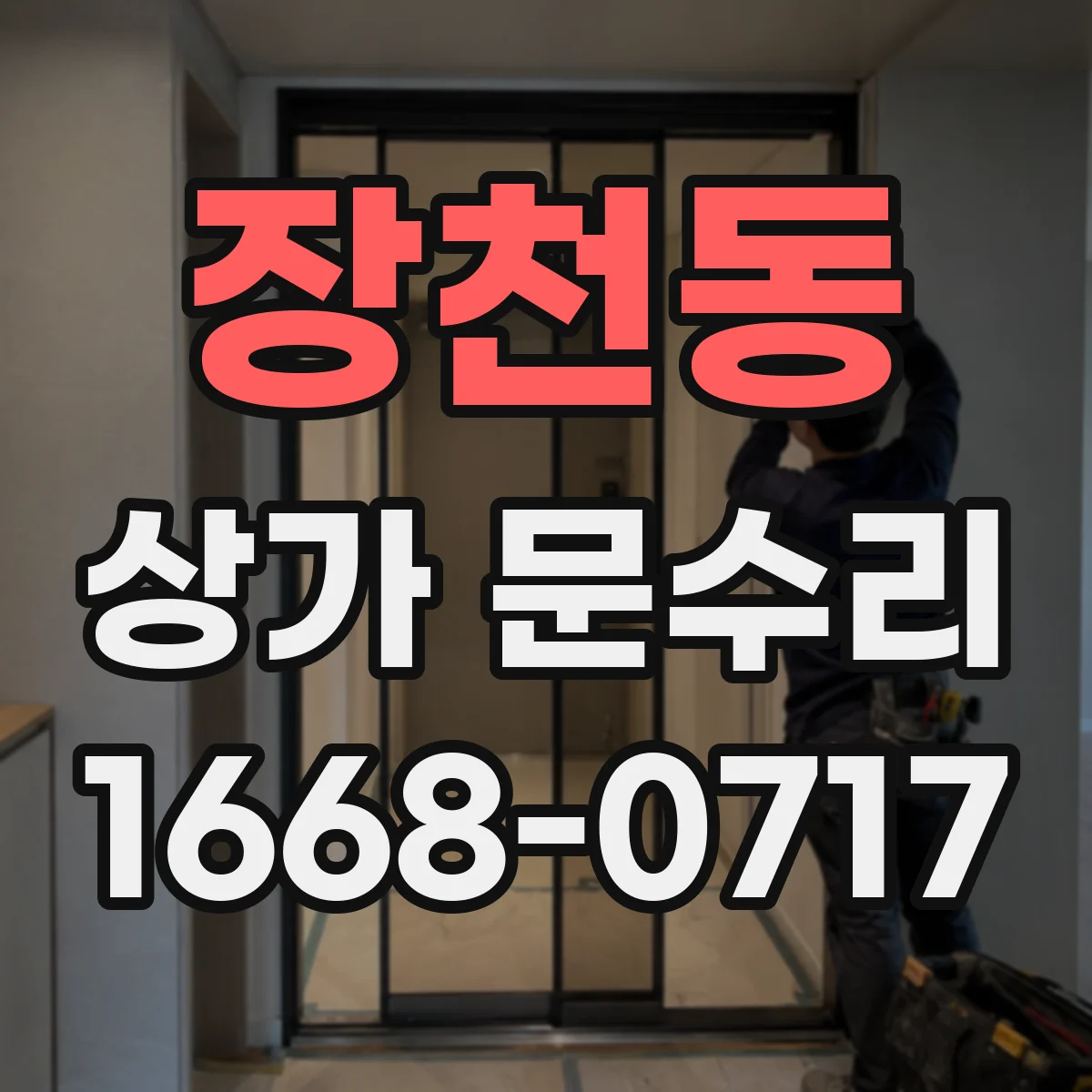 장천동 상가 문수리