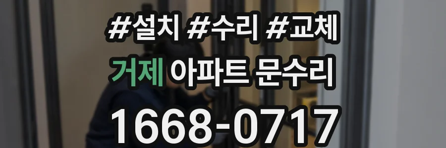 거제 아파트 문수리