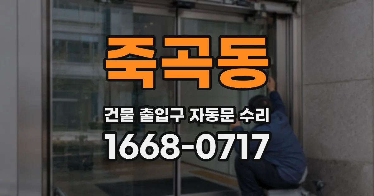 죽곡동 건물 출입구 자동문 수리