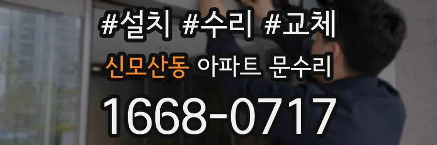 신모산동 아파트 문수리
