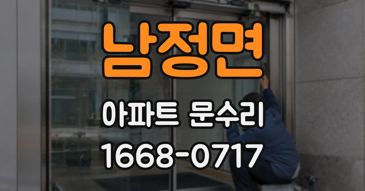 남정면 아파트 문수리