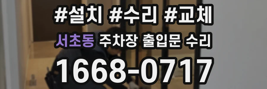 서초동 주차장 출입문 수리