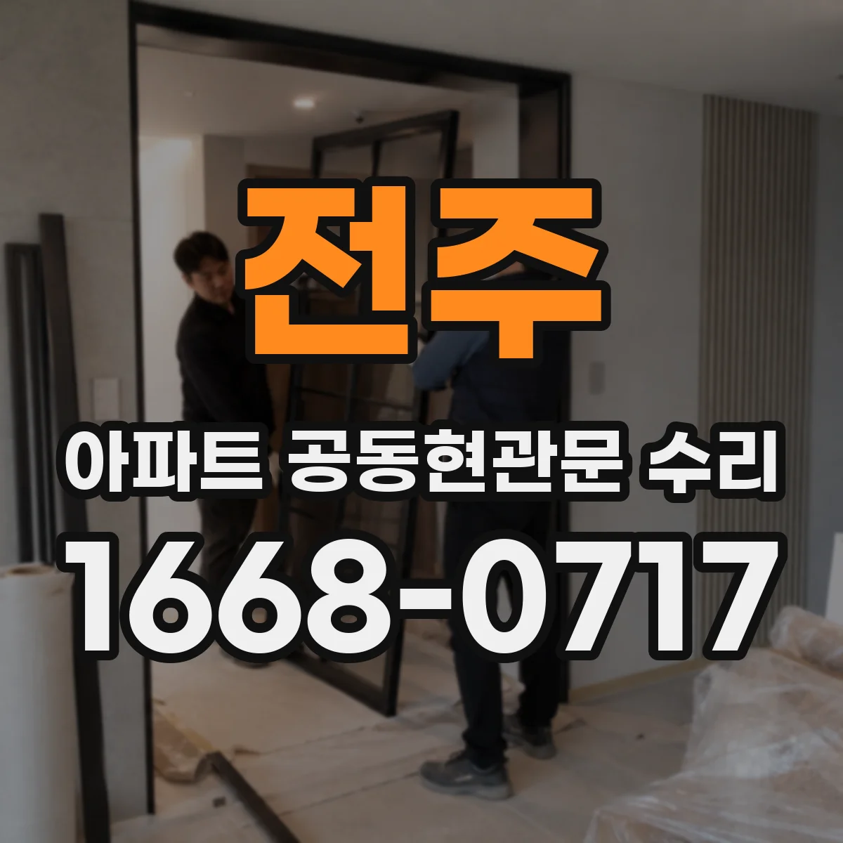 전주 아파트 공동현관문 수리