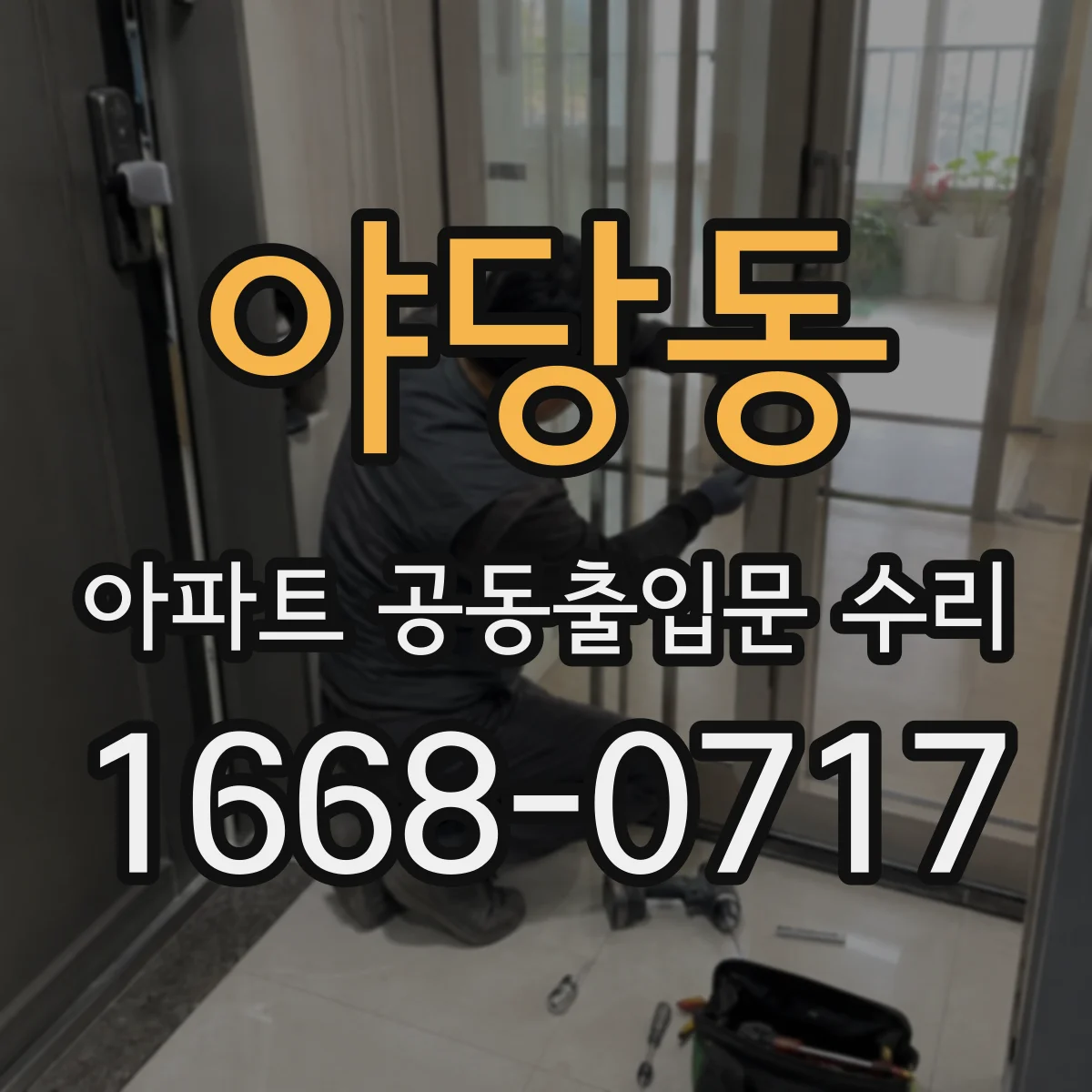 야당동 아파트 공동출입문 수리