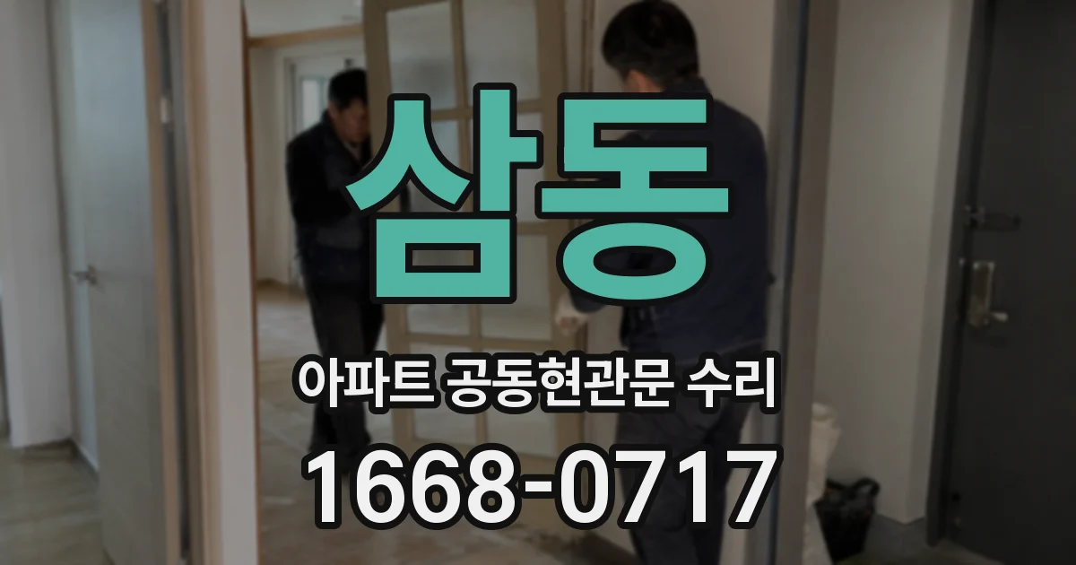 삼동 아파트 공동현관문 수리