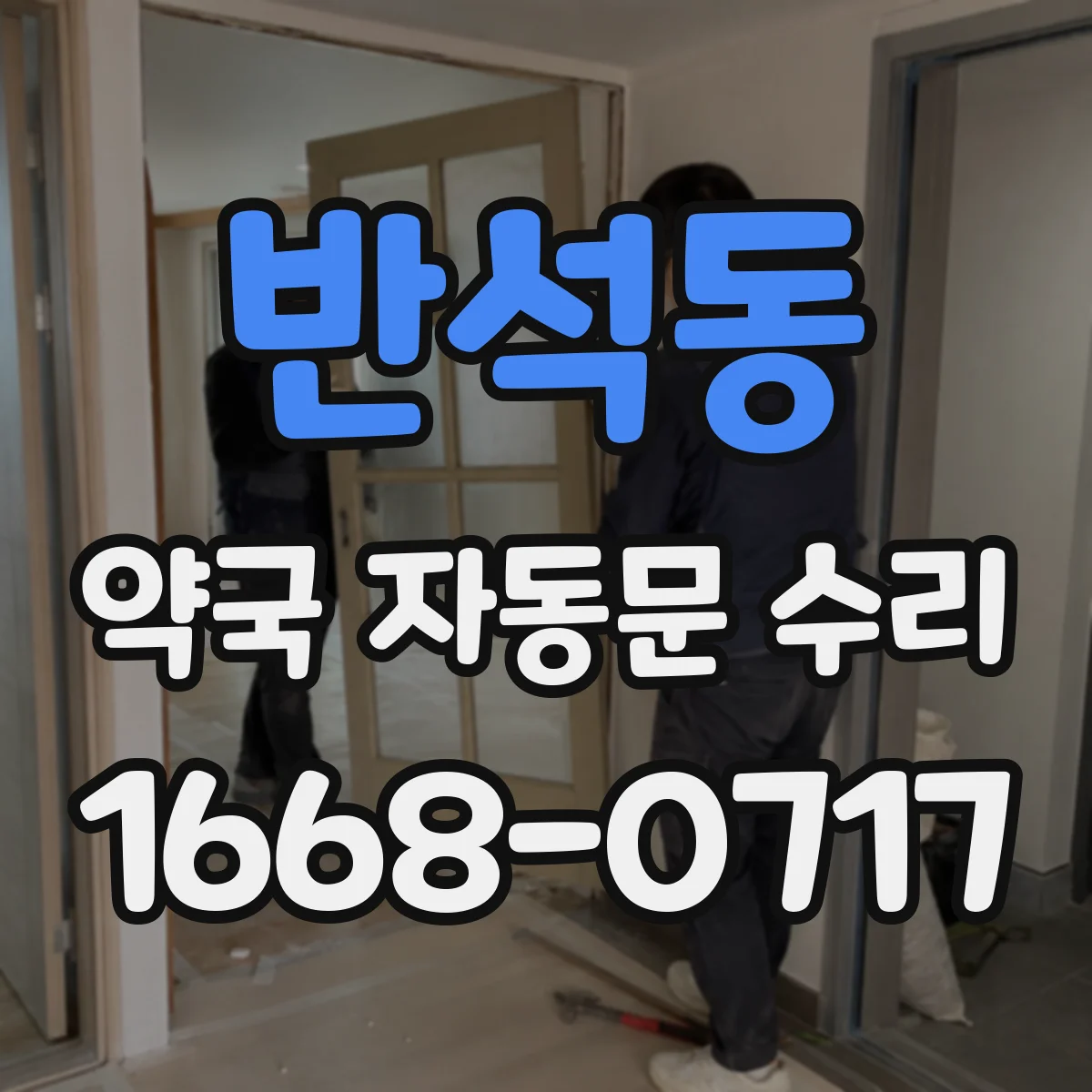 반석동 약국 자동문 수리