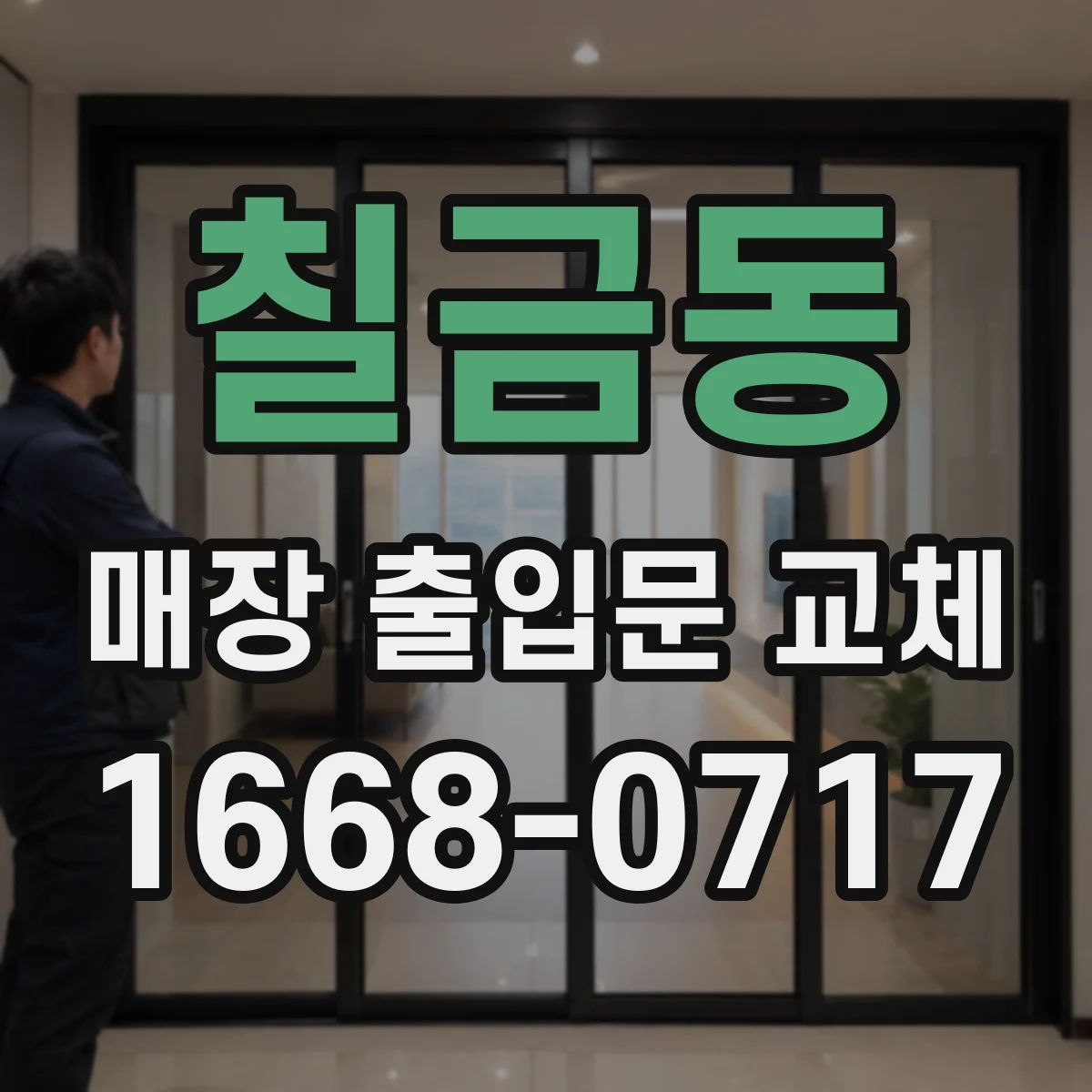 칠금동 매장 출입문 교체