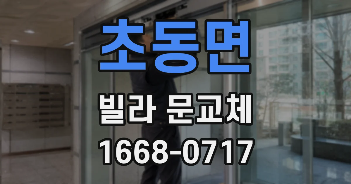 초동면 빌라 문교체